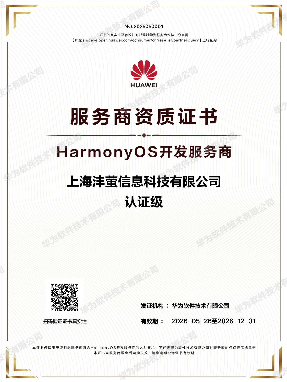 华为HarmonyOS开发服务商资质证书